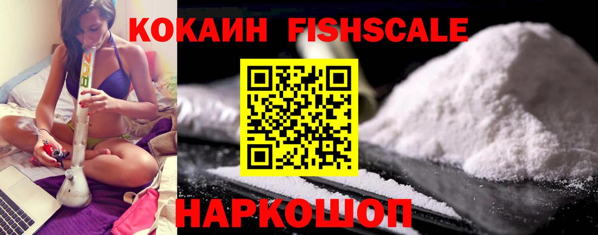 Кокаин Fish Scale  Cocaine  Елизово  Кокаин Колумбийский  Вход с VPN 