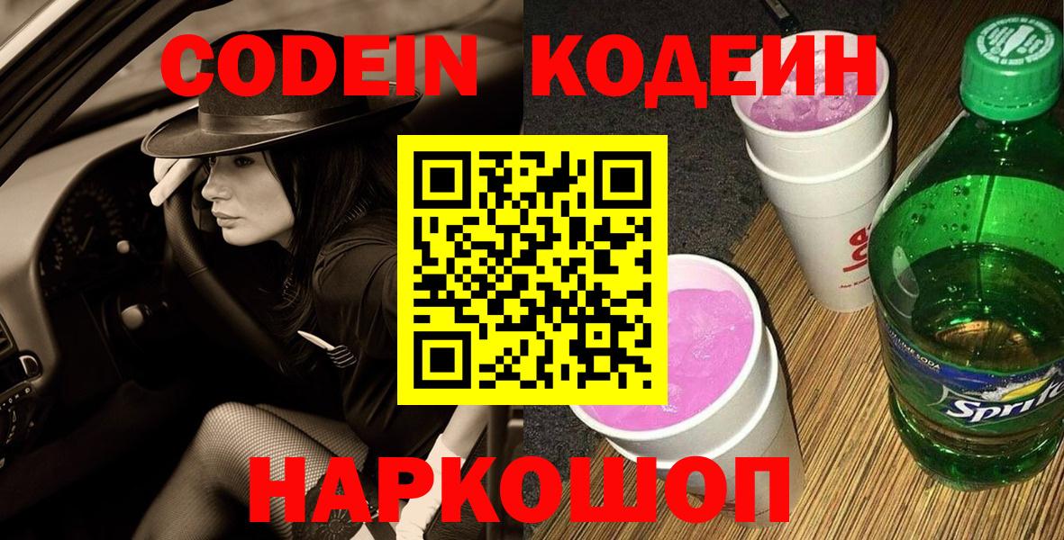 Кодеин Purple Drank  Вход с VPN  Елизово  Codein напиток Lean (лин) 